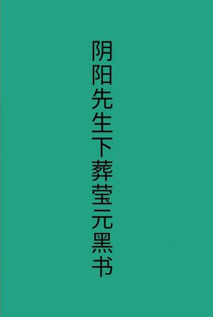 【易學上新】 11.陰陽先生下葬瑩元黑書98頁