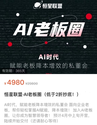 【網(wǎng)賺上新】【人工智能AI類】 恒星聯(lián)盟·AI老板圈 AI時代，賦能老板降本增效的私董會