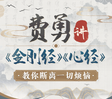 費勇講《金剛經》《心經》：教你斷離一切煩惱