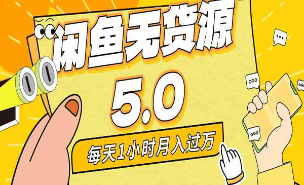 《咸魚(yú)無(wú)貨源全新5.0》