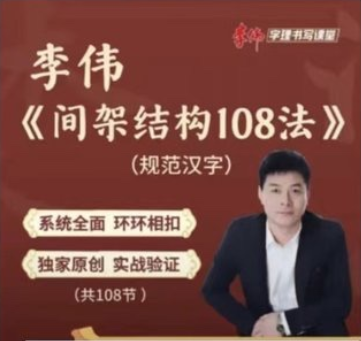 李偉-間架結構法108法