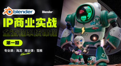 海龍Blender第1期IP設(shè)計(jì)全流程商業(yè)實(shí)戰(zhàn)課2023年