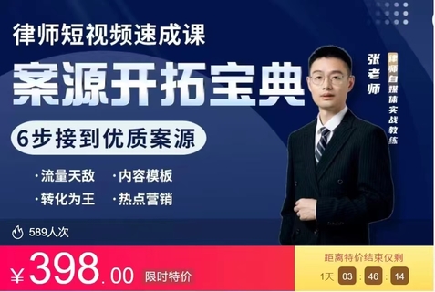 【抖音上新】 律師IP短視頻速成課 6步拓展優(yōu)質(zhì)案源 打造自媒體品牌(視頻課)