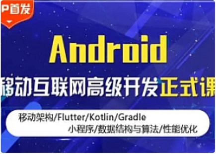 【IT上新】03.Android-碼牛-Android移動互聯(lián)網(wǎng)高級開發(fā)