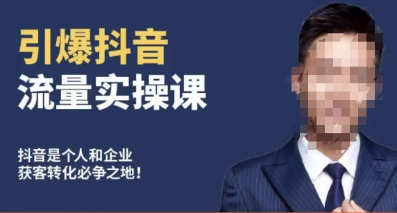 博商南小堯·引爆抖音流量實操課，手把手教你從0-1打造爆款抖音賬號