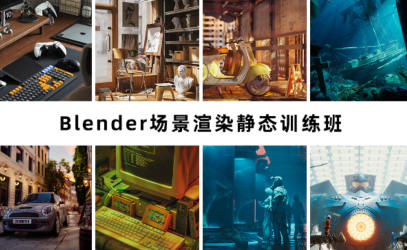 阿澤blender第6期2023年場景渲染靜態訓練班
