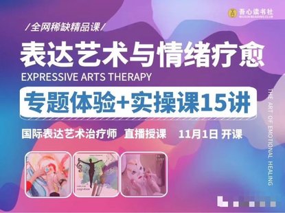 【心理上新】820、【完結(jié)】【表達藝術(shù)與情緒療愈】專題體驗實操課15講_國際表達藝術(shù)治療師直播授