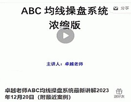 【卓越老師】《卓越老師ABC均線操盤系統最新講解2023年12月20日（附最近案例）》
