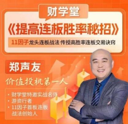 【財學堂】《財學堂鄭聲友提高連板勝率秘招》