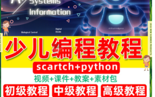 少兒編程Scratch網(wǎng)課入門Python趣味教程兒童課程