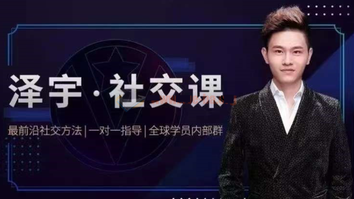 如何成為頂級社交達人，擁有高價值人脈和社交圈