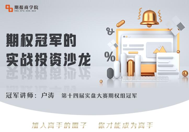 【戶濤】《戶濤期權冠軍的實戰(zhàn)投資沙龍 2022年》