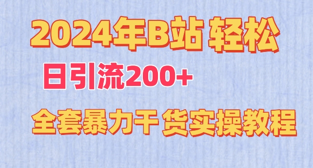 2024年B站日引流200+全套暴力干貨實操教程
