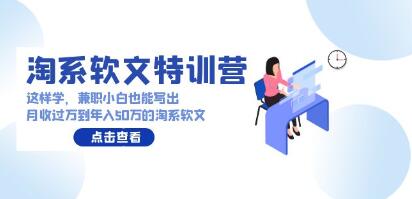 淘系軟文特訓營，兼職小白副業賺錢