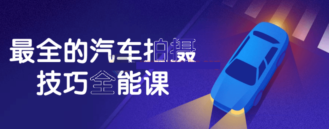 最全的汽車拍攝技巧全能課