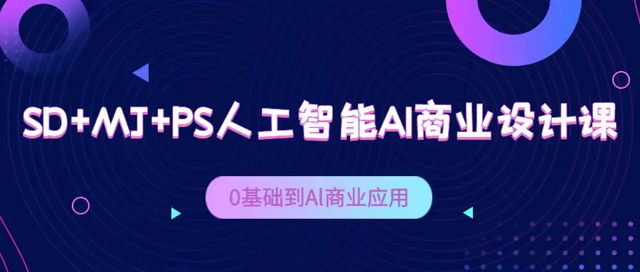 SD+MJ+PS人工智能AI商業(yè)設(shè)計(jì)課，Al商業(yè)應(yīng)用