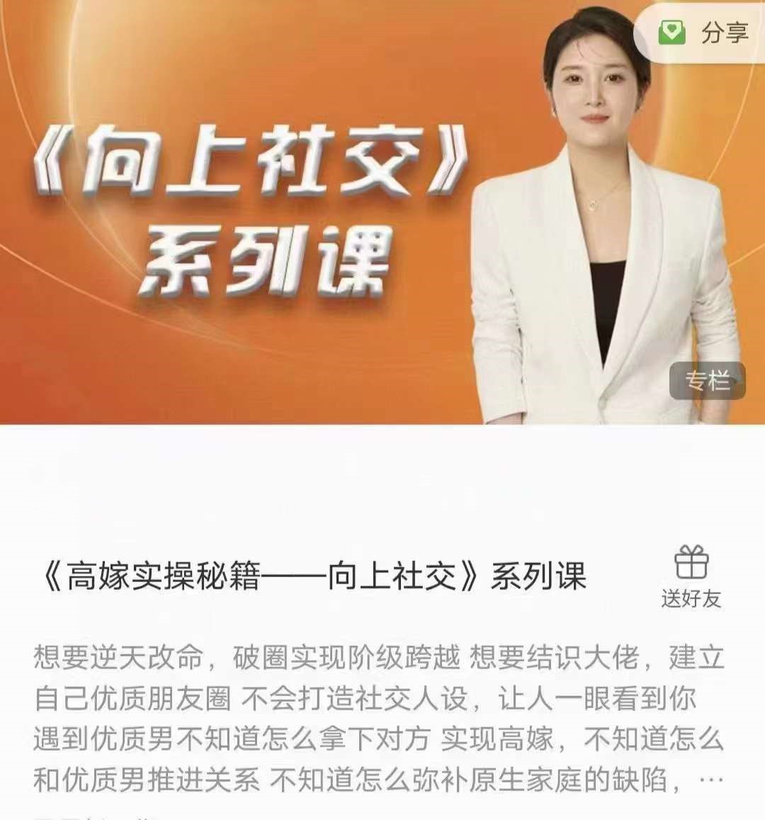 《高嫁實操秘籍——向上社交》系列課