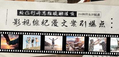 《影視綜紀(jì)漫文案引爆點(diǎn)》+255種開頭詳解課