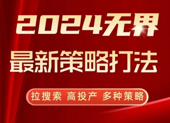 2024無界最新策略打法，拉搜索高投產策略