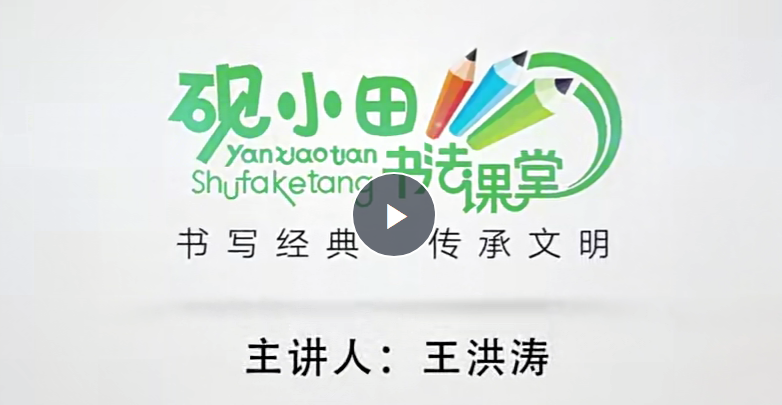 小田硬筆書法基本筆畫結構