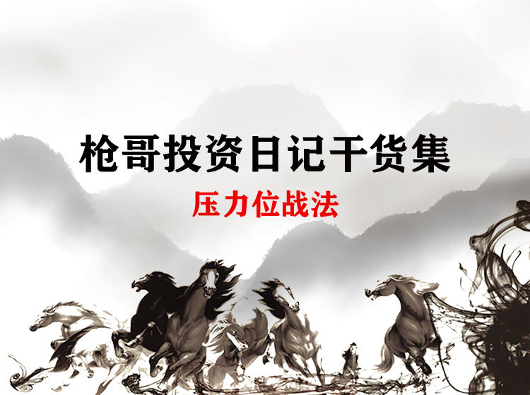 槍哥投資日記干貨集-壓力位戰法