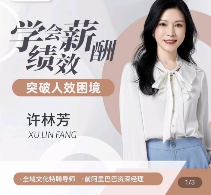 許林芳《學會薪酬績效 突破人效困境》私房課