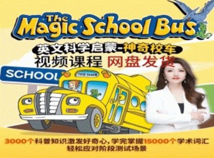 【親子上新】049.能能老師科學(xué)英文啟蒙課-神奇校車