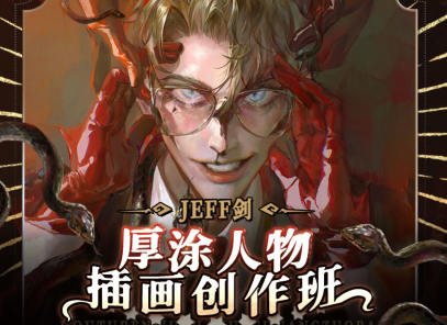 JEFF劍厚涂人物插畫創(chuàng)作班2022年