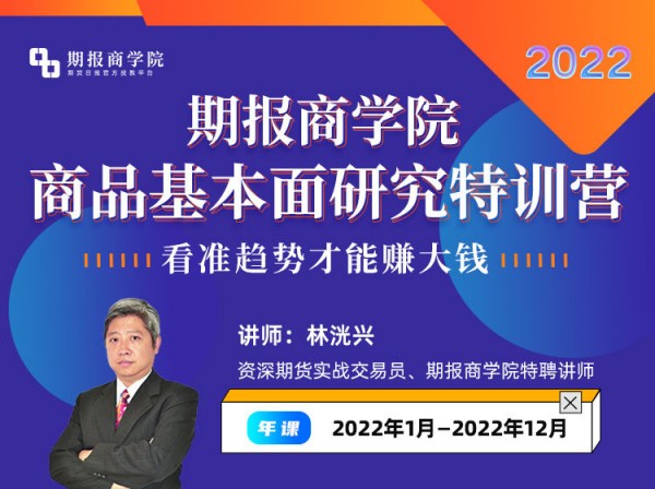 林洸興-期報商學(xué)院商品基本面研究特訓(xùn)營2022