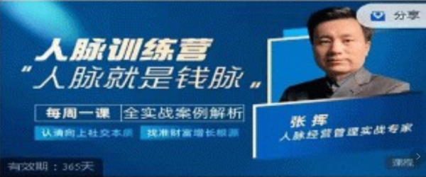 人脈訓(xùn)練營-張揮老師親授，認(rèn)清向上社交本質(zhì),找準(zhǔn)人脈增長根源