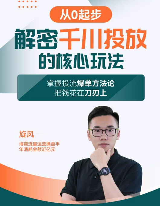 旋風：千川投放解密核心玩法，掌握投流爆單方法論