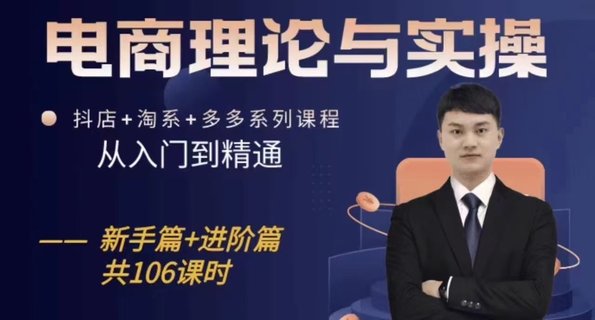 【電商上新】015.電商理論與實(shí)操?gòu)娜腴T(mén)到精通 新手篇+進(jìn)階篇