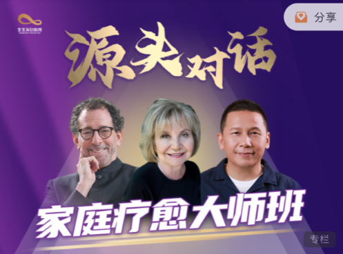 源頭對(duì)話x家庭療愈大師班x3位心理學(xué)與家庭療愈大師