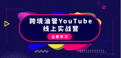 《跨境油管YouTube線上營》從理論到實操到賺錢