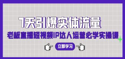《7天引爆實體流量》老板直播短視頻IP達人運營