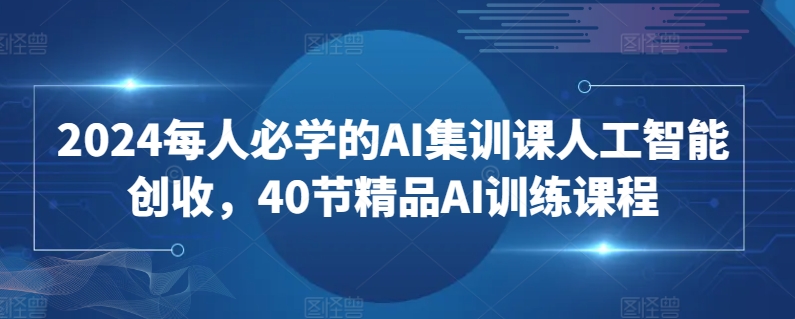 2024必學AI集訓課人工智能創收40節課