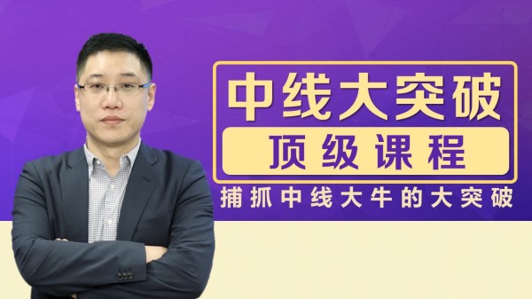 李曉光老師：中線大突破頂級(jí)課程，捕抓中線大牛的大突破