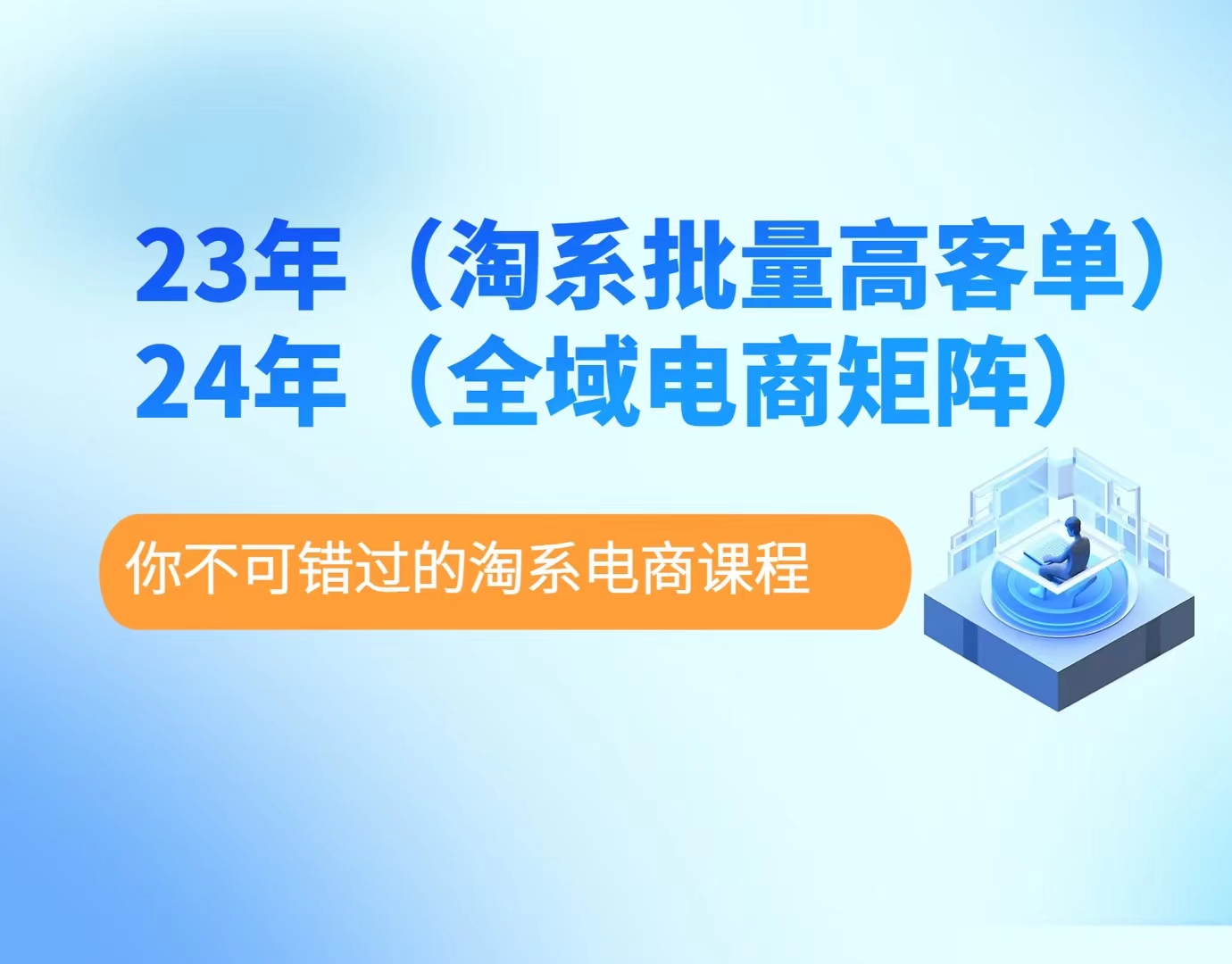 23年淘系批量高客單+24年全域電商矩陣，高客單109節課