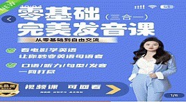 完美發音課 3合1 從0基礎到自由交流_Fiona侃英語