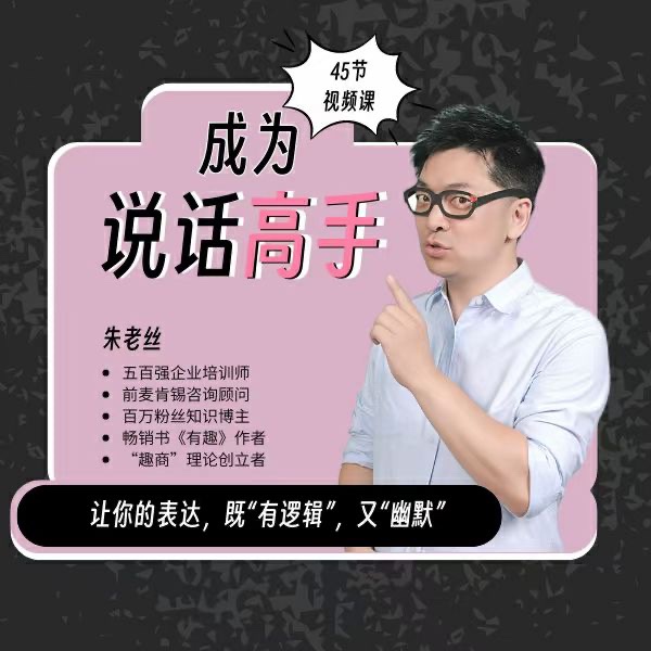 朱老絲溝通課丨成為說話高手 46集