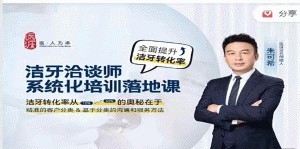 潔牙洽談師系統化培訓落地課，口腔護理咨詢