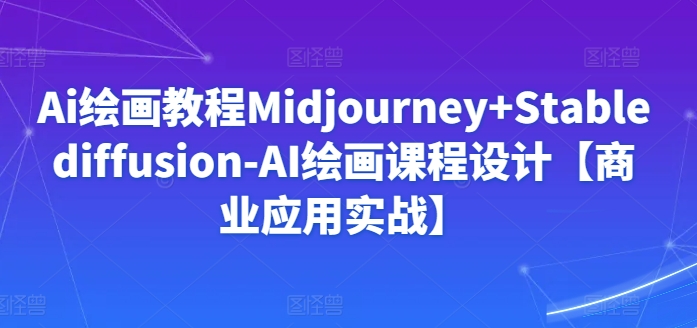 Ai繪畫Midjourney+Stablediffusion-AI繪畫設計