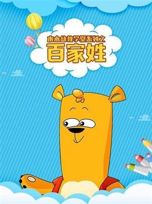 國學啟蒙動畫片《水木幼教學堂系列之百家姓》全160集1080P超清