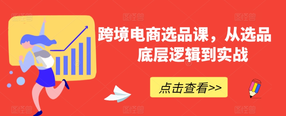 跨境電商選品課，從選品到底層邏輯全流程實戰課程