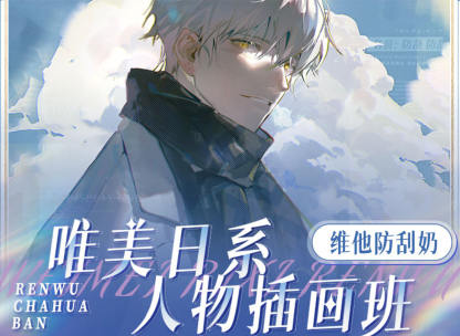 維他防刮奶唯美日系人物插畫班2022