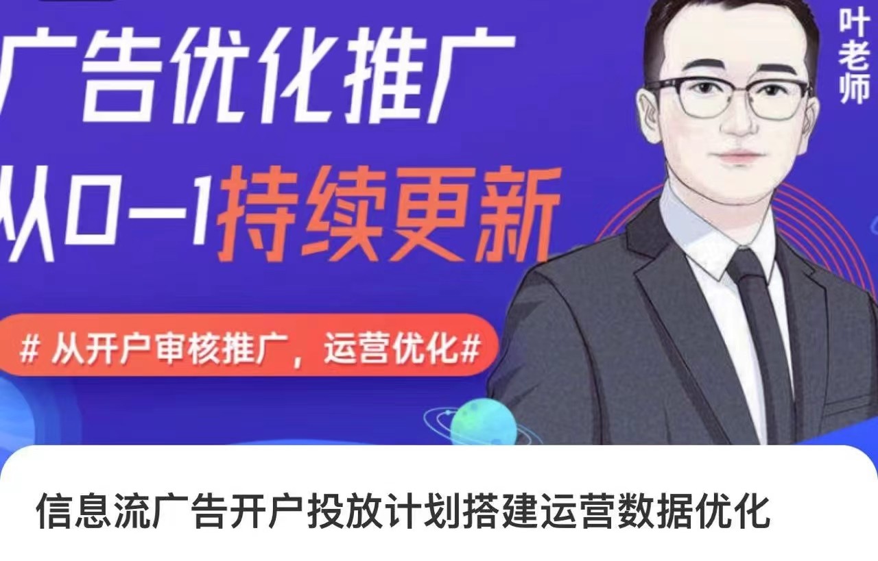 信息流廣告開戶投放計劃搭建運營數(shù)據(jù)優(yōu)化，從0-1全流程