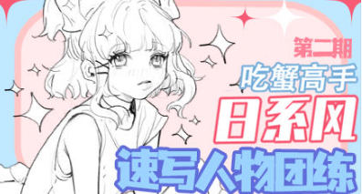 吃蟹高手日系風速寫第二期2022年