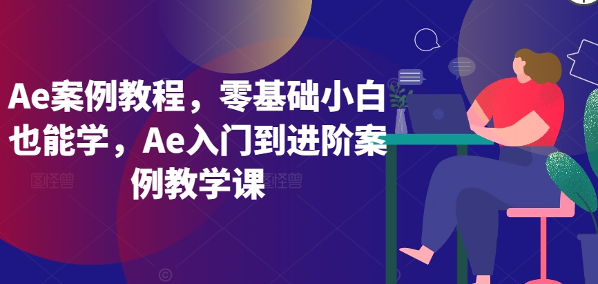 Ae案例教程，Ae入門到進階案例教學課