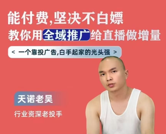 天諾老吳全域推廣線上課，教你全域推廣給直播做增量