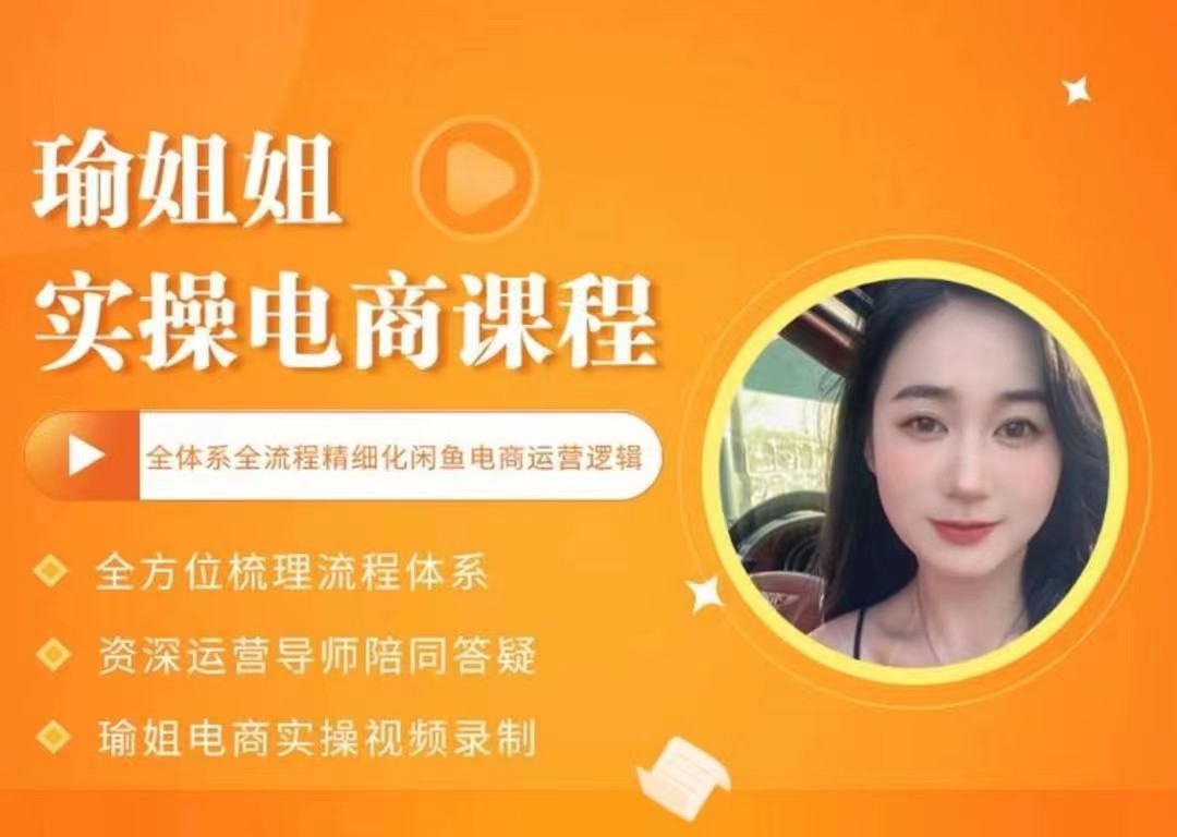 瑜姐電商實操課，全流程精細化咸魚電商運營